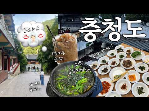 갑자기 떠난 <strong>충청도</strong> 여행🧳 근데 갑자기 외박을 곁들인...