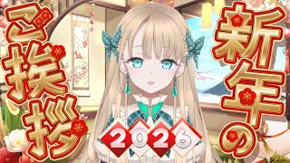 【2026】新年ごあいさつ【蓬莱エマ】