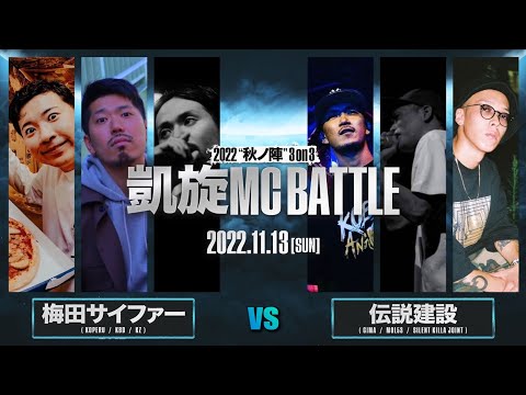 梅田サイファー vs 伝説建設 / 凱旋MC battle 秋ノ陣3on3 2022