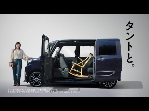 TVCM タント カスタム 「ひとめぼれ」篇(15秒)　ダイハツ公式