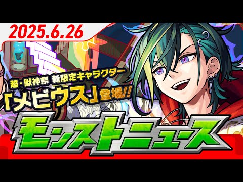 モンストニュース[6/26]モンストの最新情報をお届けします！【モンスト公式】