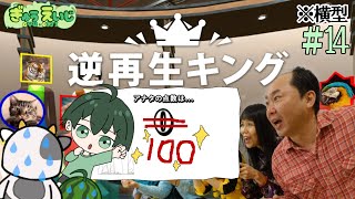 105_横型　【逆再生キング】　その15(No246～)　※吹き出し注意で順番にやってくぜぇー　#逆再生キング