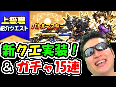 ドラクエウォーク 上級職紹介クエスト実装！ワクワクすっぞ！【DQW実況】