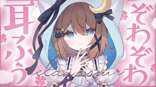 【ASMR🩷KU100】耳奥までぞわぞわ耳ふぅ🤍全編広告なし【なでなで/囁き/耳かき】#くもユメ #asmr【whispering/JP/v