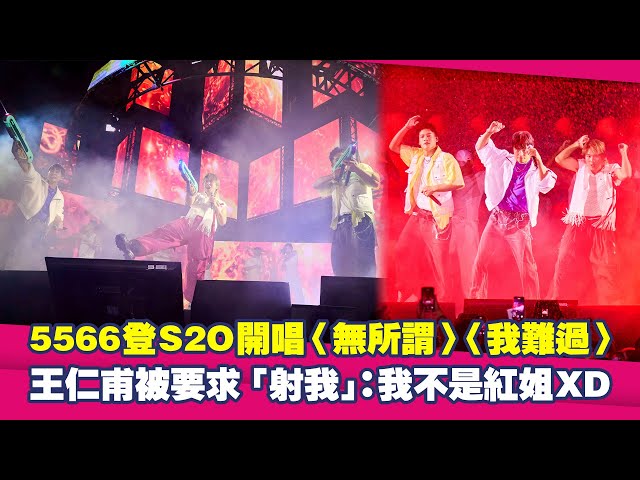 5566登S2O開唱〈無所謂〉〈我難過〉　王仁甫被要求「射我」：我不是紅姐XD