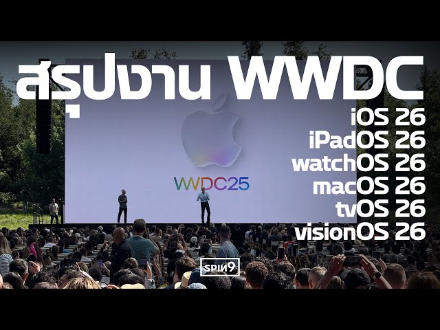[SPIN9] สรุปงาน WWDC 2025 — ทุก OS ดีไซน์ใหม่ Liquid Glass พร้อมปรับชื่อรุ่น iOS 26, macOS 26