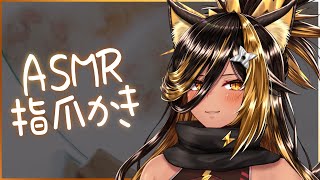 ⚡ASMR / KU100 / 指爪かき ( Finger nail Scratch？ )【猫小夜くろえ/Vtuber】