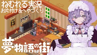 chill🌟ねむれる実況 🧸夢物語の街🧸 まったりお片付け＆インテリアいじり🏠を癒されドットで♡ 【ですわ～】