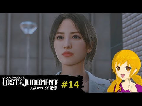 LOST JUDGMENT：裁かれざる記憶＃14：八神さん、本当にあれから進展してないんですか！？