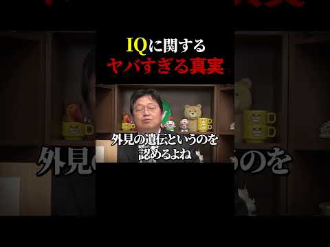 【大きな声で言えない】IQ（知能指数）に関する統計、タブー視されている真実がエグすぎた件…【岡田斗司夫 / 切り抜き / サイコパスおじさん】#iq  #岡田斗司夫 #解説
