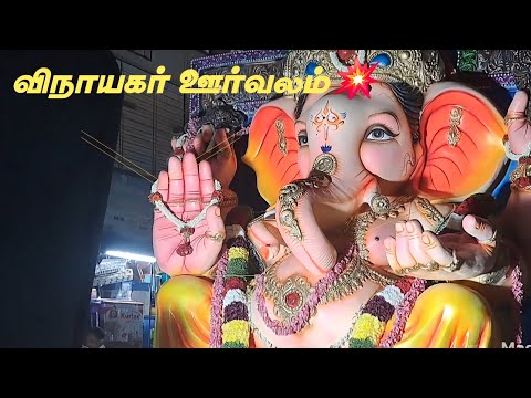 விநாயகர் ஊர்வலம் | Ganesh Chaturthi | Ganesha Procession | #GanpatiBappaMorya