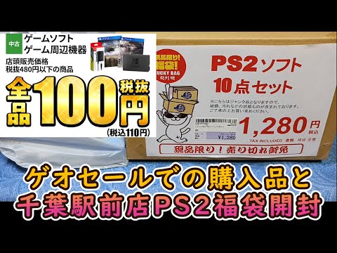 ゲオセール＆PS2福袋✨駿河屋千葉駅前店のオープン日に買った福袋開封とGEOで100円で買った物を紹介します#ゲオセール#GEO#レトロゲーム#グランドオープン#retrogames