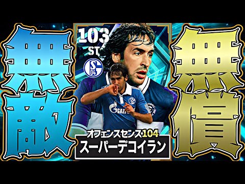 無料ラウールのオフェンスセンス超特化育成がイーフトで1番強くてどうする【eFootball2026アプリ】