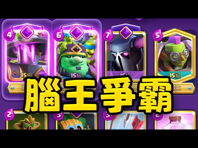 最強大腦！皮卡綠胖迎來全新夥伴！4567終極腦王卡組！【皇室戰爭】