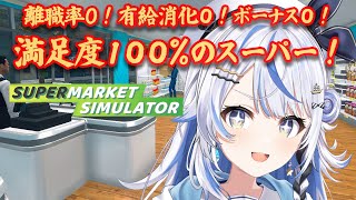 【 Supermarket Simulator 】元スーパーアルバイター（1週間）汐空なみり、開店します！！！ Part4【 汐空なみり 】