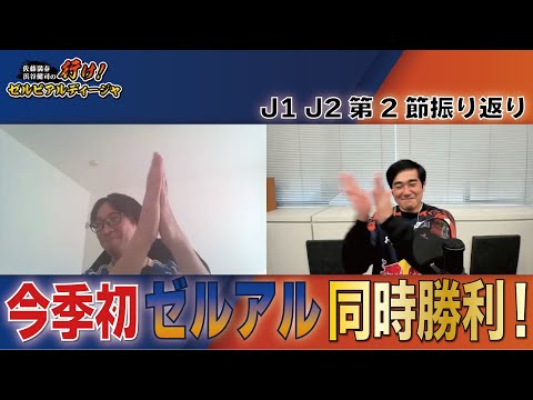 Jリーグ町田・大宮応援番組「行け！ゼルビアルディージャ」2025シーズン第２節振り返り回