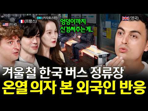 겨울철 한국 버스 정류장 온열 의자에 감동한 외국인들 (이런 거까지 신경을?)