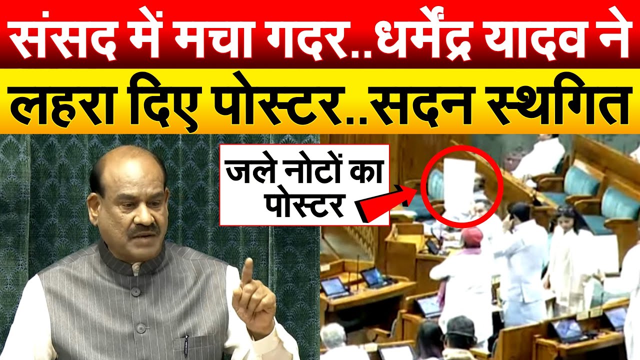 संसद में मचा गदर..धर्मेंद्र यादव ने लहरा दिए पोस्टर..सदन स्थगित