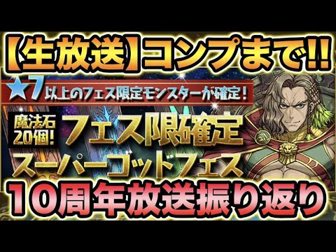 【生放送】魔法石20個！フェス限確定スーパーゴッドフェス！コンプまで回します！【スー☆パズドラ】