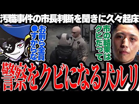 【Mondo切り抜き】汚職事件の処罰として市長の判断により、警察をクビになる犬ルリ【ストグラ/犬ルリ】