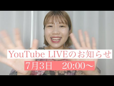✨✨✨YouTube Liveのお知らせ✨✨✨
