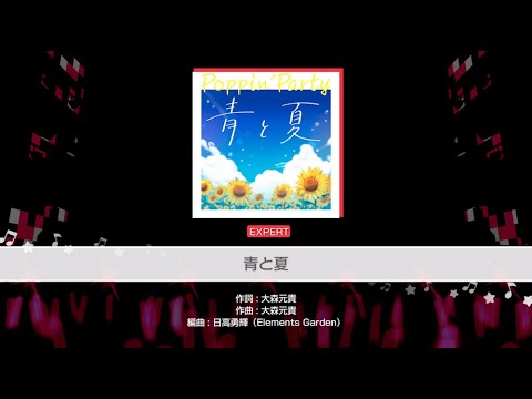 『青と夏』Poppin'Party(難易度：EXPERT)【ガルパ プレイ動画】