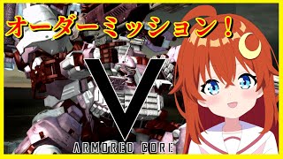 【ACV】♯3 完全初見！ストーリーをクリアしたのでオーダーミッションをオーバードウェポンで粉砕します。【アーマード・コア5】【Vtuber