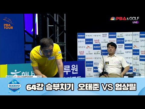 오태준 vs 엄상필 64강 승부치기[실크로드안산 PBA 챔피언십 23-24] (2023.07.06)