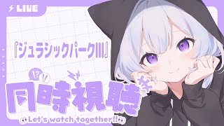 【#同時視聴 】『ジュラシックパークlll』一緒に見る！【＃紫白あづき/#新人vtuber】