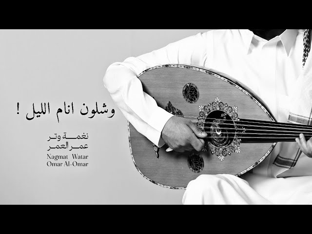 وشلون انام الليل وانت على بالي ( عود وايقاع روقان ) | نغمة وتر 2025