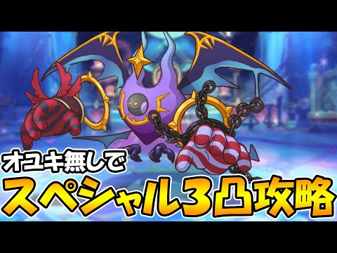 【プリコネR】イベントスペシャル３凸攻略【アンチビースト・トリニティ】