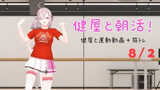 【朝活】#健屋と運動 夏休みスペシャル 8/2【健屋花那/にじさんじ】