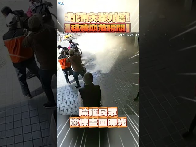 北市原民大樓下磁磚雨！崩落瞬間驚悚影像曝光