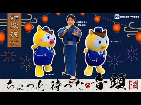 ちょっと待った音頭～詐欺撲滅～