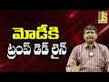 Modi Credit Trump Drag || మోడీకి ట్రంప్ డెడ్ లైన్