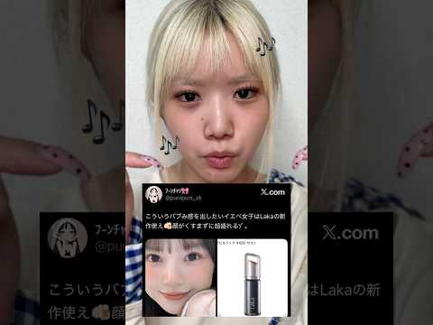 LAKAのデビルリップを使ってバブみメイクしてみた👶🏼🎵#バブみ #laka #イエベ
