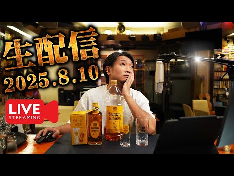 [🔴生配信] 2025.08.10 角瓶、マッカラン、ラフロイグ、その他 ＆ 開封スペシャル
