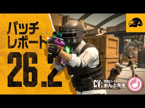 パッチレポート #26.2┃PUBG