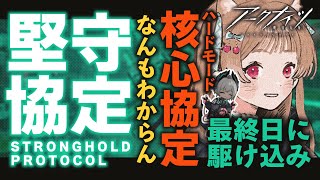【 #アークナイツ 】最終日だ！？間に合えー！新イベント「 #堅守協定 」核心協定 初見攻略【明日方舟 / Arknights】