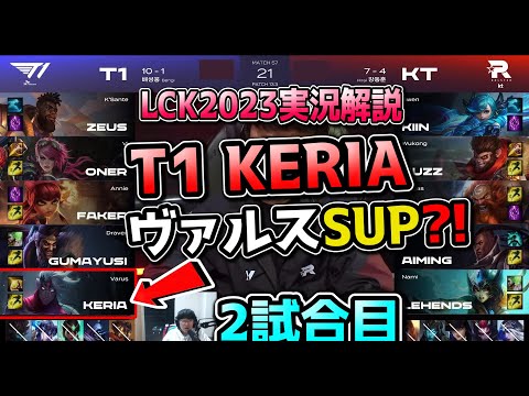 ヴァルスSUPまで使うのかKERIA - T1 vs KT 2試合目 - LCK春2023