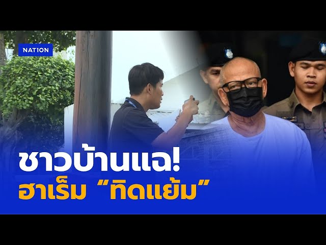 ชาวบ้านแฉ "ทิดแย้ม" สร้างฮาเรมไว้ใกล้วัด | เนชั่นทันข่าวค่ำ | NationTV22