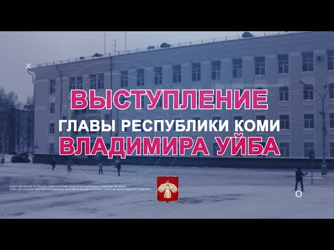 Ежедневное видеообращение Владимира Уйба от 20.02.2022