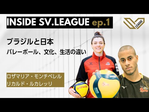 INSIDE SV.LEAGUE ep.1（日本語字幕） | 「ブラジルと日本：バレーボール、文化、生活の違い」ロザマリア・モンチベレル & リカルド・ルカレッリ編