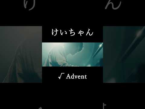 けいちゃん「√Advent」(ショート) #shorts