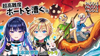 【#レトこす 】ハロウィンの昼間からボートを漕ぐよ。二人で。【パドルパドルパドる】【#ヴイアラ 上水流宇宙】