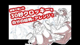 【30秒クロッキー】からの自分の絵柄に即興アレンジ♪　[30 seconds croquis]And an improvisational 