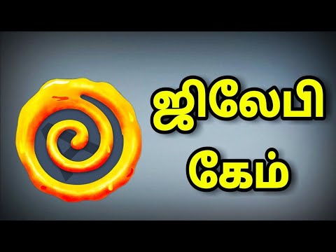 தமிழ் வார்த்தை விளையாட்டு ஜிலேபி