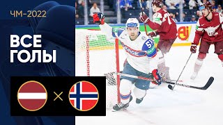 Латвия — Норвегия. Все голы ЧМ-2022 по хоккею 16.05.2022
