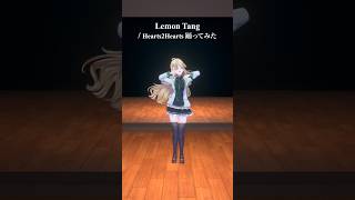 Lemon Tang / Hearts2Hearts＿踊ってみた💃 #shorts 【にじさんじ/東堂コハク】