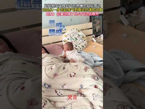 媽媽把寶寶放到正在熟睡的姑姑旁邊 姑姑從一身的起床氣到瞬間的滿臉歡喜 #意外 #有趣 #搞笑 #萬萬沒想到 #amazing #funny #laugh #shorts サムネイル